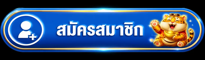 ปุ่มสมาชิกสำหรับเข้าสู่ระบบ kerry77